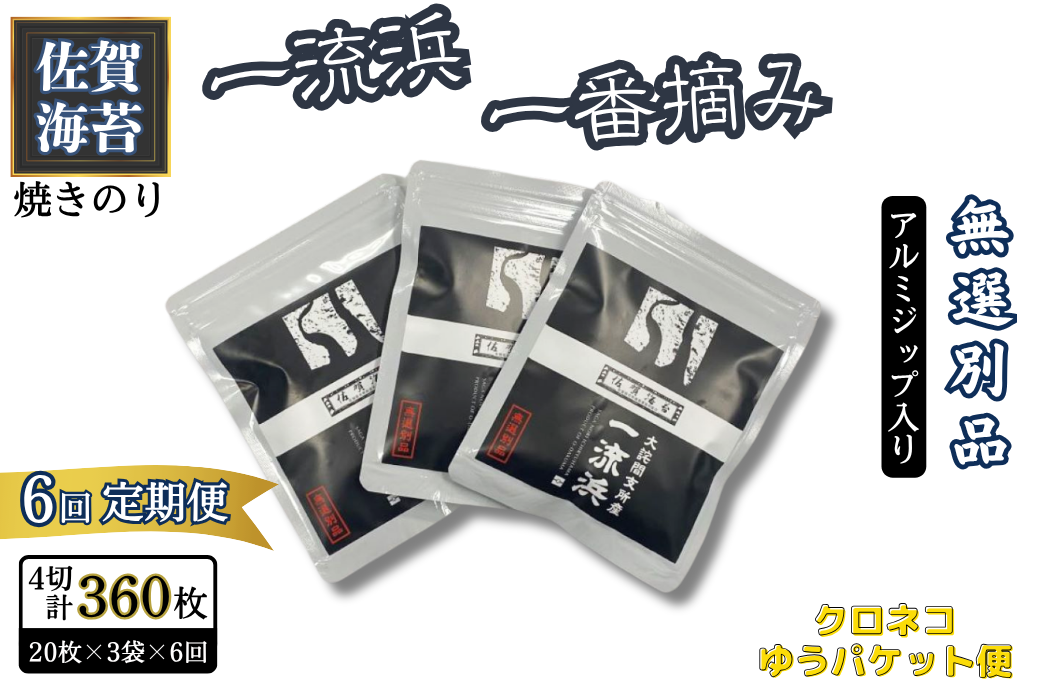 【定期便6回】佐賀海苔 一流浜 一番摘み「無選別品」4切20枚×3袋（計18袋）【クロネコゆうパケット便利用】焼き海苔 有明海苔 ：B380-002