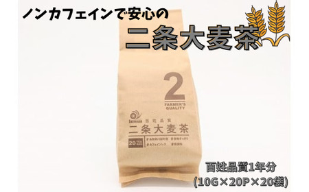 ノンカフェインで安心の二条大麦茶　百姓品質1年分（10g×20p×20袋）：B135-006