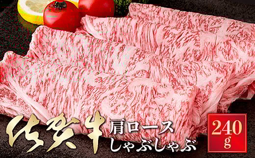 厳選！佐賀牛肩ロースしゃぶしゃぶ 240g：B140-035
