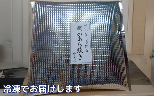 秘伝のタレで作る 鯛のあら炊き3パックセット：B140-093