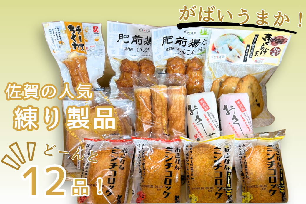 佐賀の人気商品どーんと12品！がばいうまか：B160-043