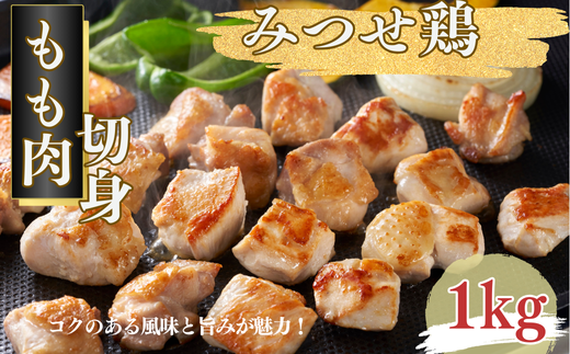 みつせ鶏 もも肉 切身 1kg（1切れ20〜30g） ブランド鶏 コクのある風味と旨み もも肉 切り身 1kg 鶏肉：B135-015