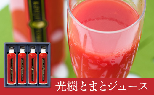 完熟光樹とまと100％ジュース（小）：B385-005