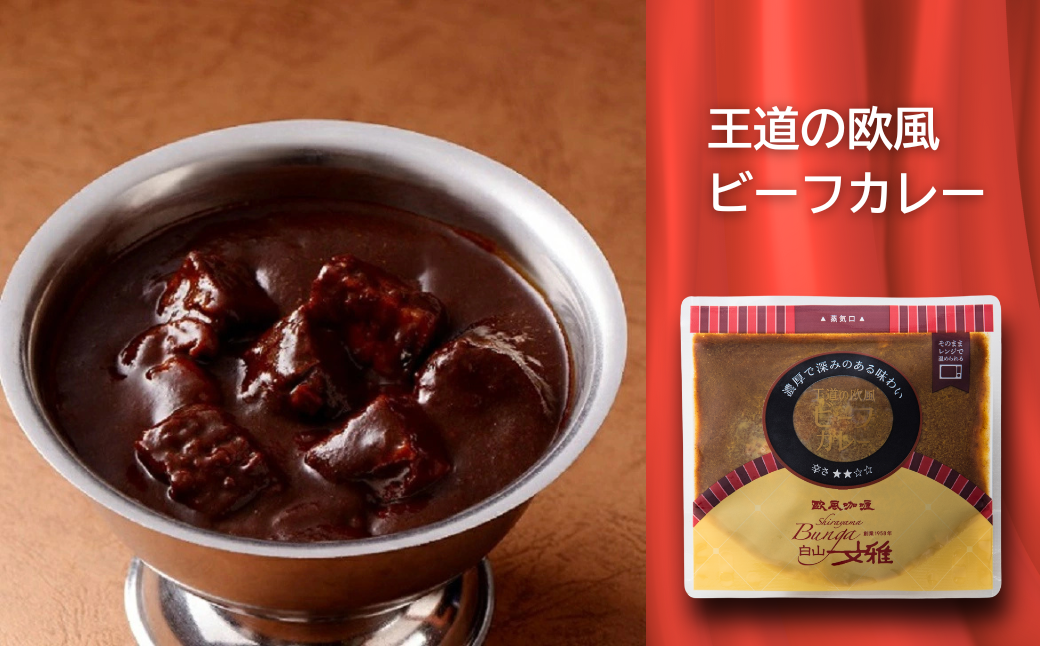 白山文雅カレー２種セット（ビーフ・きのこ）：B120-072