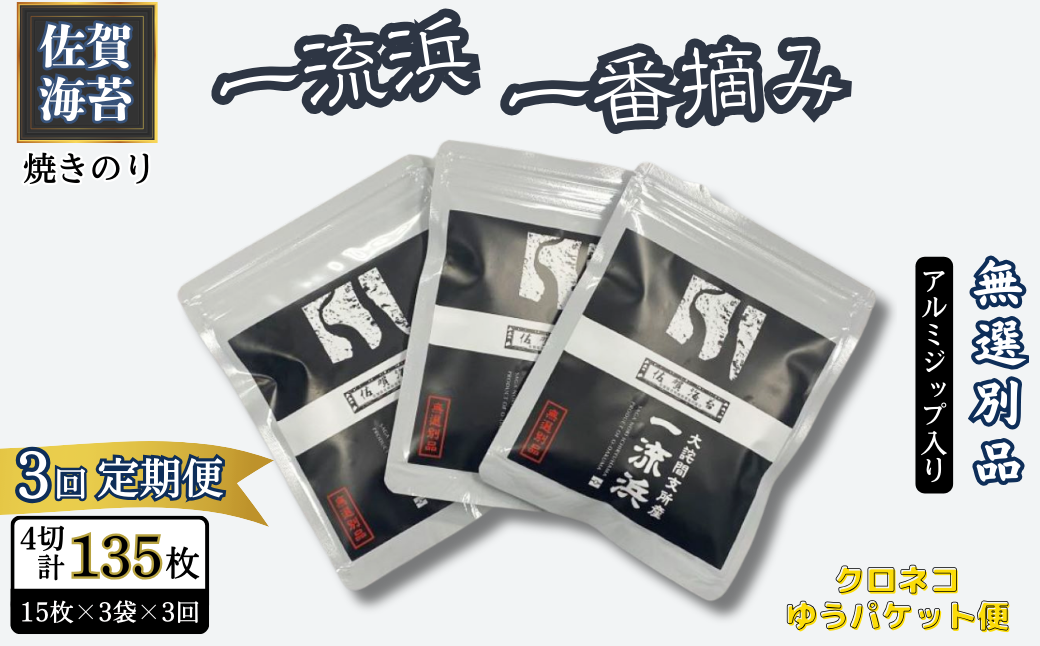 【定期便3回】佐賀海苔 一流浜 一番摘み「無選別品」4切15枚×3袋（計9袋）【クロネコゆうパケット便利用】焼き海苔 有明海苔 ：B195-012