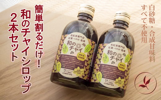 簡単割るだけ！和のチャイシロップ2本セット：B140-090