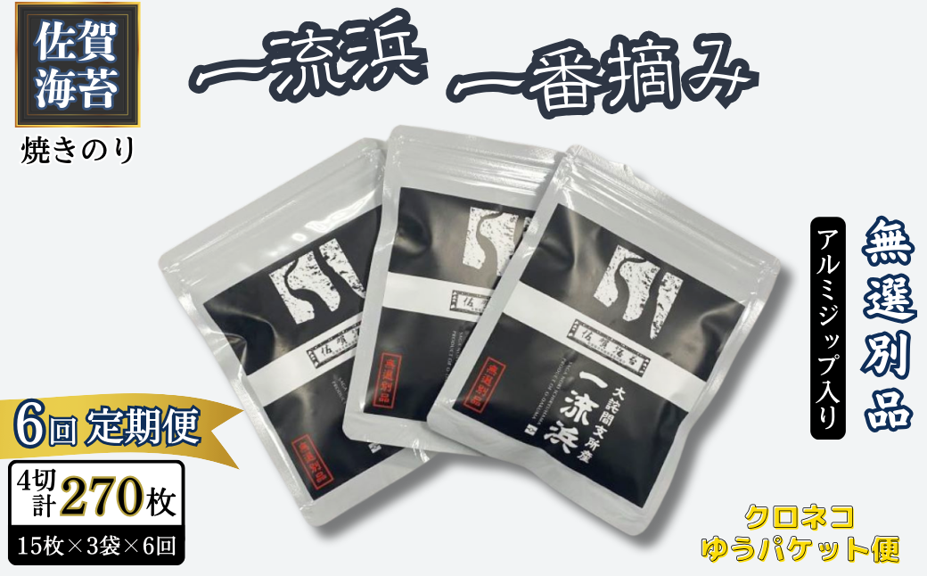 【定期便6回】佐賀海苔 一流浜 一番摘み「無選別品」4切15枚×3袋（計18袋）【クロネコゆうパケット便利用】焼き海苔 有明海苔 ：B380-003