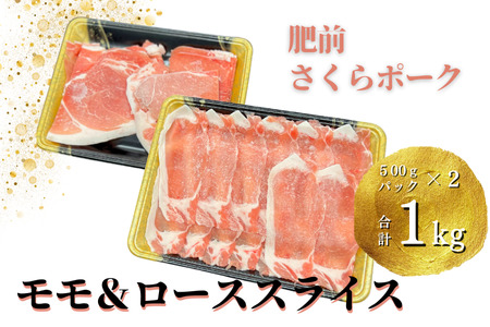 肥前さくらポーク モモ・ローススライス 1kg：B150-051