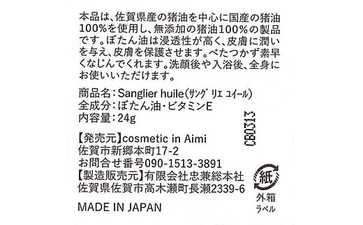 サングリエ ユイール（ぼたん油）：B130-027