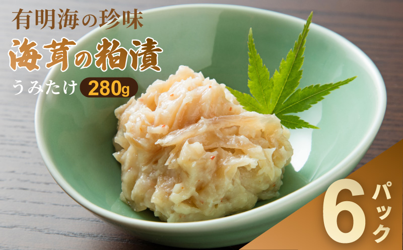 老舗鮮魚店の海茸粕漬 280g×6パック 海茸 うみたけ ウミタケ 珍味 粕漬 漬物 海産物：B395-016