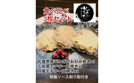 かばちのお好み焼き食べ比べ３枚セット：B140-015