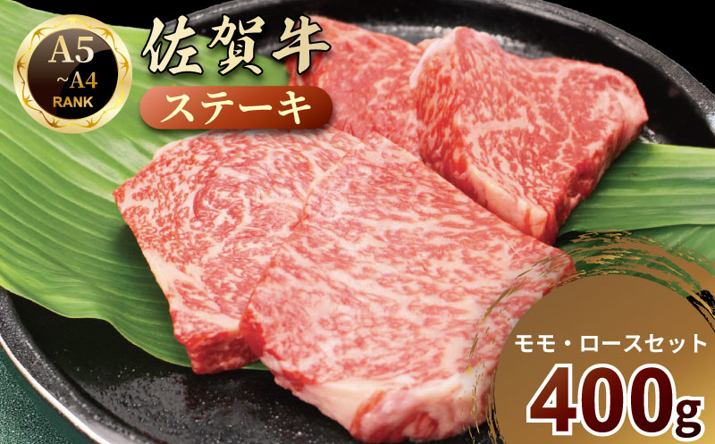 佐賀牛ステーキ（モモ・ロースセット）：B210-028