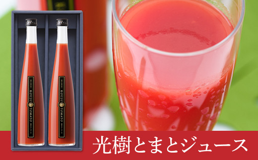 完熟光樹とまと100％ジュース（大）：B385-004