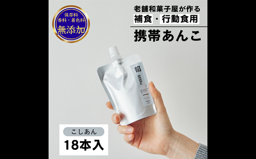 補食・行動食 携帯あんこ 餡MMu(あんむー)こし餡18本：B260-003