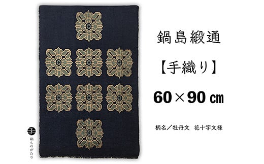 鍋島緞通【手織り】60×90cm 牡丹文花十字文様：C711-001