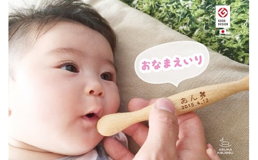 【名入可能】離乳食用ファーストスプーン【諸富家具】：B190-037