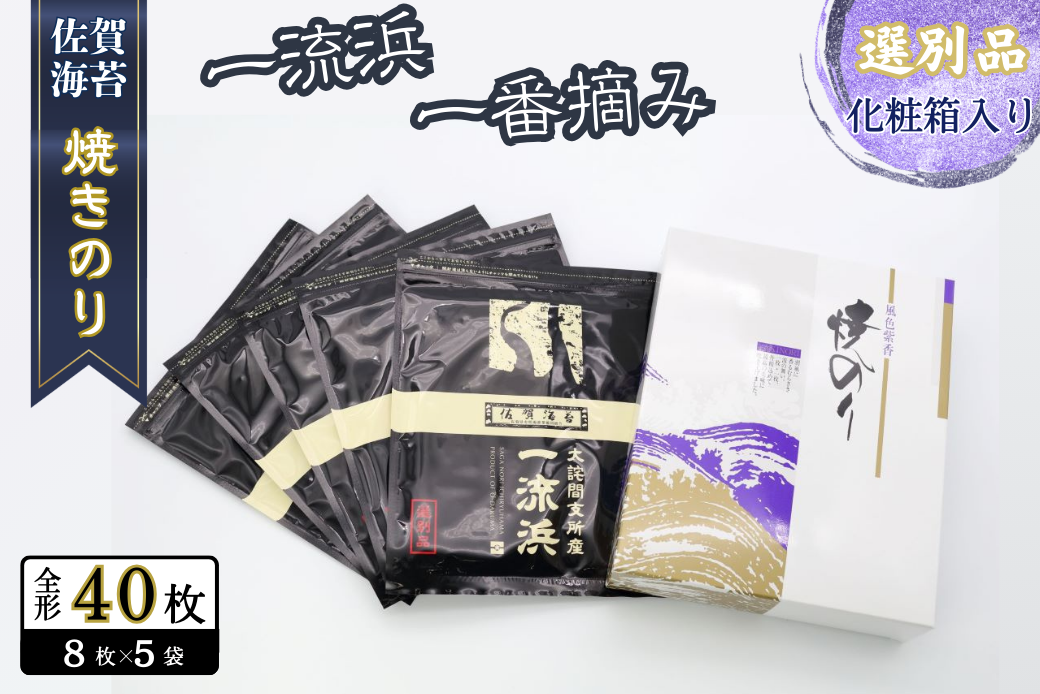 佐賀海苔 一流浜 一番摘み「選別品」全形8枚×5袋 化粧箱入り 焼き海苔 有明海苔 ：B200-079