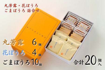 北島の丸芳露・花ぼうろ・ごまぼうろ 詰合せ（計20個） 菓子 スイーツ 北島 まるぼうろ 銘菓 焼き菓子 セット 個包装 人気 お土産 九州 佐賀県 佐賀市：B100-052