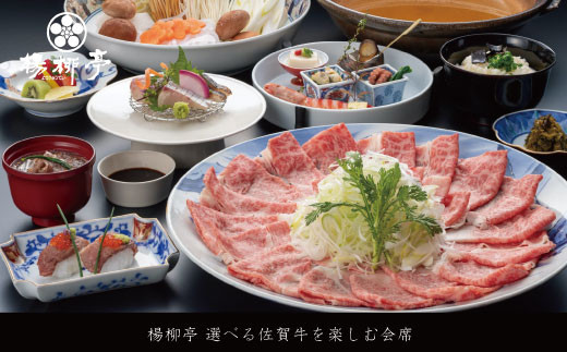 楊柳亭 選べる佐賀牛を楽しむ会席（お食事券）：B455-002