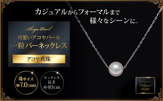可愛いアコヤパール一粒バーネックレス：B930-004