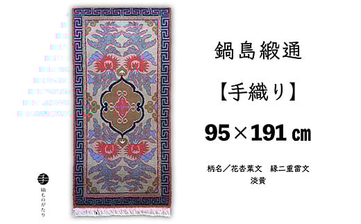 鍋島緞通【手織り】95×191cm 花杏葉文縁二重雷文：D253-012