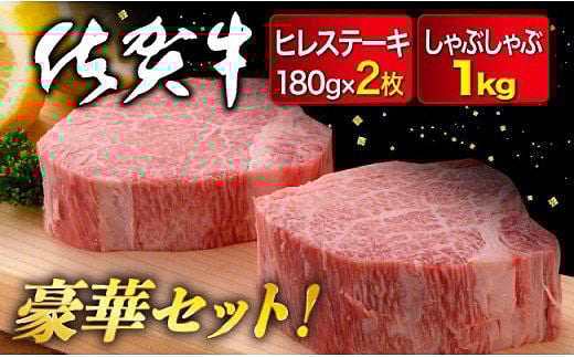 佐賀牛ヒレ180g×2枚,佐賀牛モモしゃぶ1,000g：C103-006