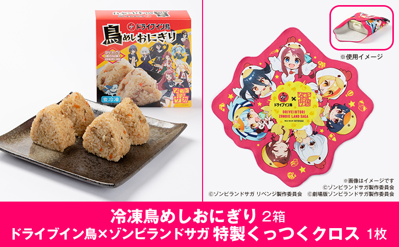 【2025】ドライブイン鳥 鳥めしセット ゾンビランドサガ限定グッズ付き くっつくクロス アニメ コラボ ゾンサガ おにぎり 冷凍食品 惣菜 加工食品 レンジ 簡単調理 佐賀市 CyFoods Cygames ドライブイン鳥 ドラ鳥：B140-110