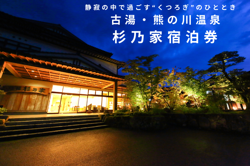 古湯・熊の川温泉 杉乃家 ペア宿泊券 地場産品付き 温泉旅館 1泊2食 古湯温泉 美しい自然 癒しの宿 人気：C250-028