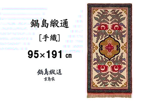 鍋島緞通[手織] 唐草花文縁二重雷文 淡灰地：D253-002