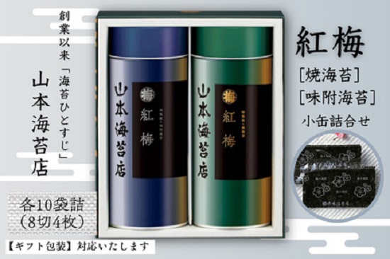「紅梅」焼海苔・味附海苔 小缶詰合せ：B140-101