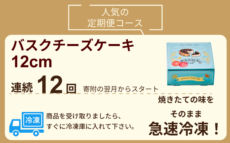 【定期便12回】バスクチーズケーキ：B925-001