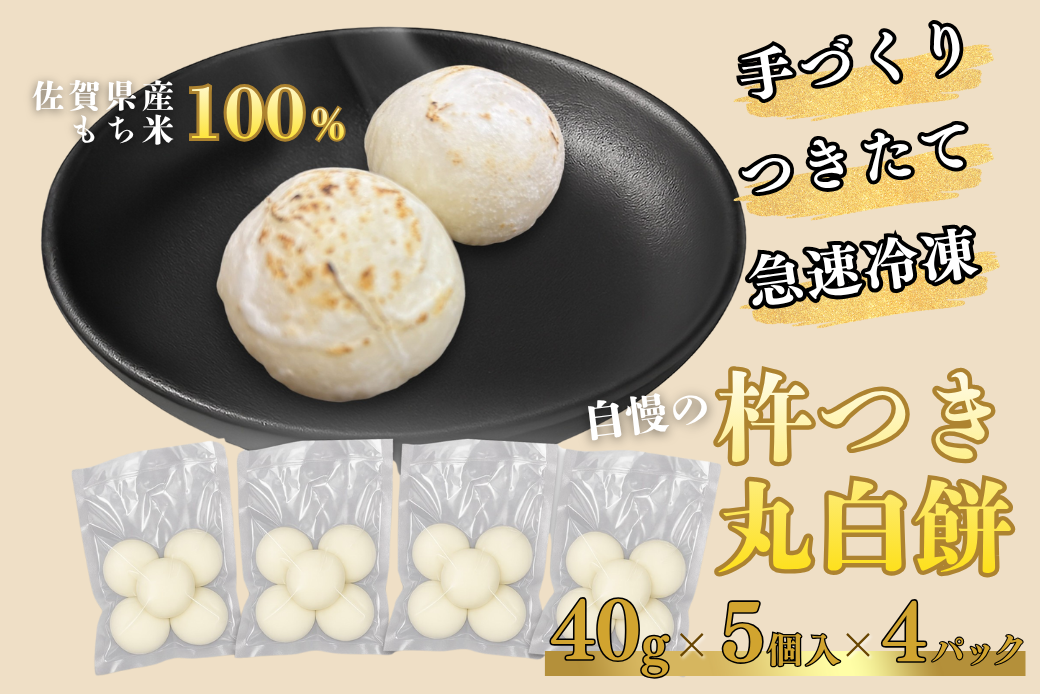 【手作りつきたて急速冷凍】佐賀県産もち米100% 自慢の杵つき丸白餅 40g×5個入×4P（冷凍）：A080-009