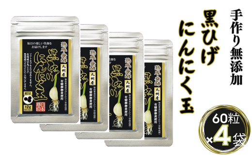 佐賀にしか無い手作り無添加の黒ひげにんにく玉 4袋セット：B280-004