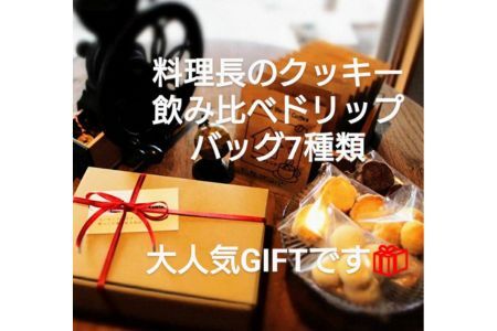 ドリップバッグ 飲み比べ7種とクッキーの詰合せ：B130-013