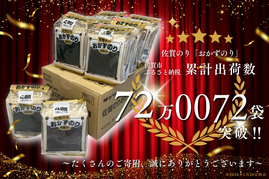 佐賀のり おかずのり 4個詰 1ケース 味付海苔：B110-056