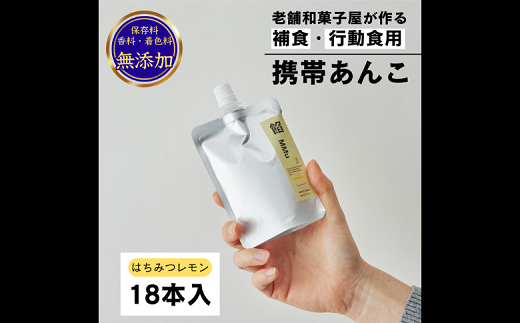 補食・行動食 携帯あんこ 餡MMu(あんむー)はちみつレモン18本：B260-005