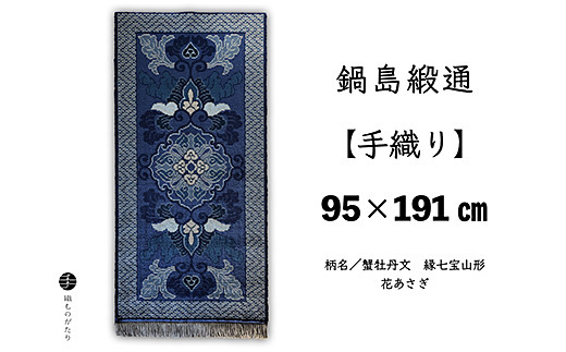 鍋島緞通【手織り】95×191cm 蟹牡丹文縁七宝山形花あさぎ：D253-015