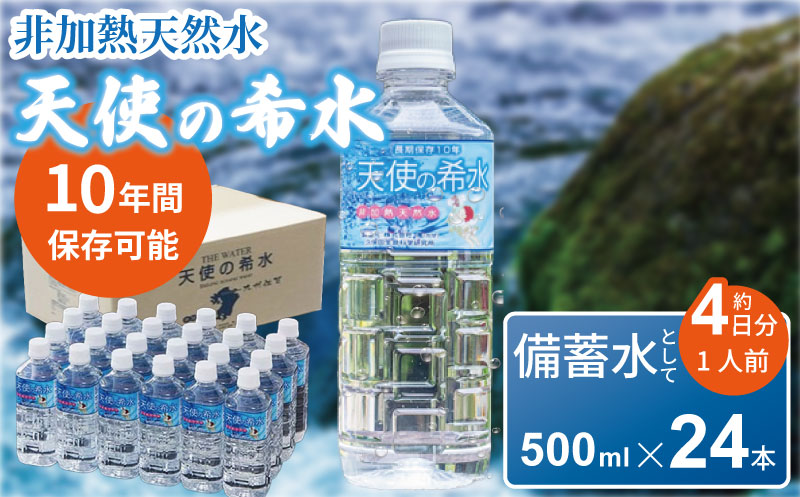 『天使の希水』500ml×24本入り（計12L）：B170-003