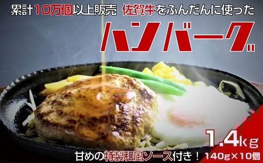 佐賀牛入りハンバーグ　140g×10個　累計販売個数10万個以上　甘めの特製和風ソース付：B150-018