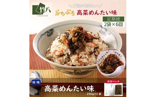 【定期便6回】高菜めんたい味（250g×2袋）：B590-002