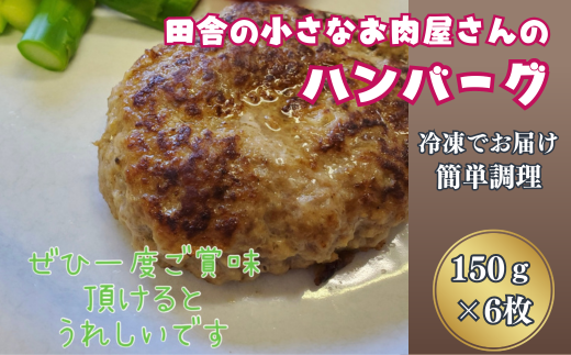 田舎の小さなお肉屋さんのハンバーグ 150g×6個：B130-022