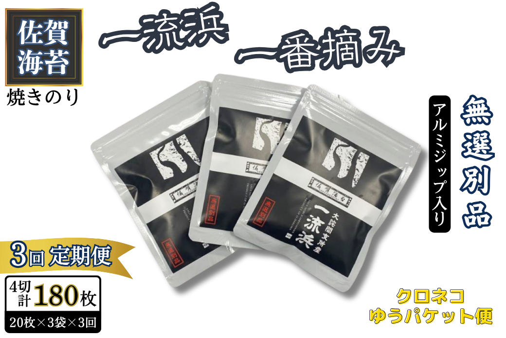 【定期便3回】佐賀海苔 一流浜 一番摘み「無選別品」4切20枚×3袋（計9袋）【クロネコゆうパケット便利用】焼き海苔 有明海苔 ：B195-009