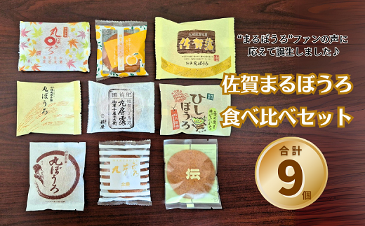 佐賀まるぼうろ食べ比べセット:A085-041