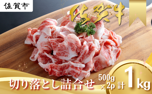 佐賀牛 切り落とし 1kg（500g×2P） 黒毛和牛 牛肉 ブランド牛 九州 和牛 佐賀県 佐賀市：B170-021