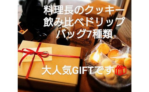 ドリップバッグ 飲み比べ7種とクッキーの詰合せ：B130-013