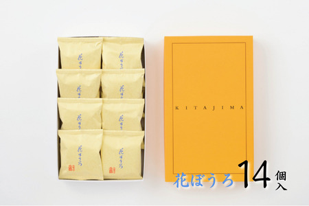 北島の花ぼうろ 14個入 お菓子 お土産 杏ジャム あんず 贈答用 はなぼうろ 菓子 スイーツ 北島 銘菓 焼き菓子 個包装 人気 九州 佐賀県 佐賀市：B140-097