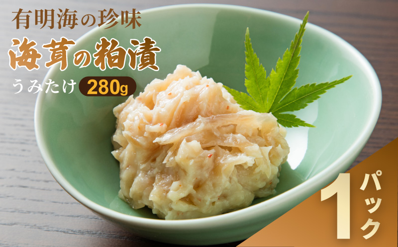 老舗鮮魚店の海茸粕漬 280g×1パック 海茸 うみたけ ウミタケ 珍味 粕漬 漬物 海産物：A090-025