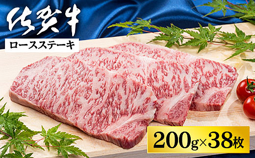 佐賀牛ロースステーキ 200g×38枚：C500-030