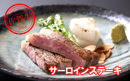 佐賀牛サーロインステーキ200g：B210-017