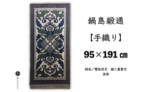 鍋島緞通【手織り】95×191cm 蟹牡丹文縁二重雷文淡茶：D253-018